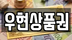 우현상품권