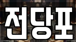서울 종로구 신문로2가 전당포, 상품권판매, 상품권매매, 환전