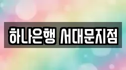 하나은행 서대문지점