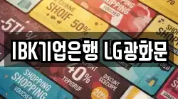IBK기업은행 LG광화문