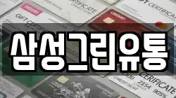 삼성그린유통