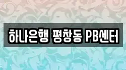 하나은행 평창동 PB센터