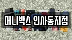 머니박스 인사동지점