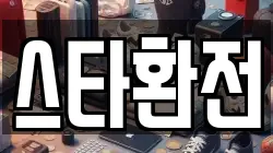 스타환전