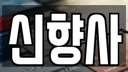 신향사