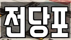 전당포