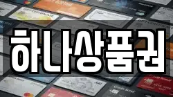 하나상품권