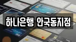 하나은행 안국동지점