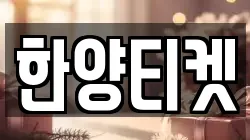 한양티켓