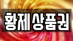 황제상품권
