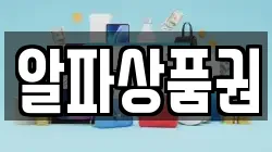 알파상품권