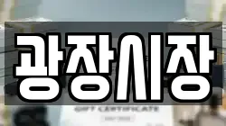 광장시장