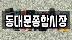 동대문종합시장