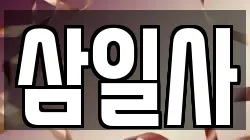 삼일사