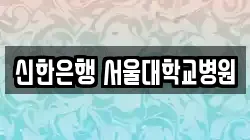 신한은행 서울대학교병원