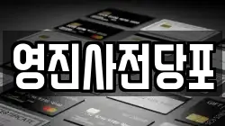 영진사전당포