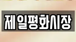 제일평화시장