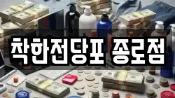 착한전당포 종로점