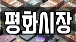 평화시장