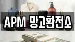APM 망고환전소
