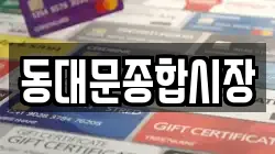 동대문종합시장