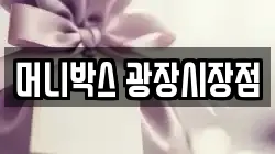 머니박스 광장시장점