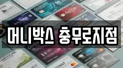 머니박스 충무로지점