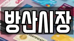 방산시장