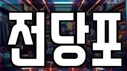 전당포
