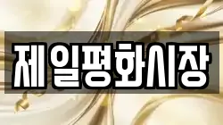 제일평화시장