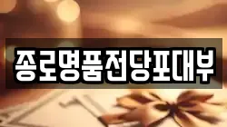 종로명품전당포대부