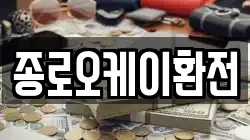종로오케이환전