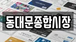 동대문종합시장