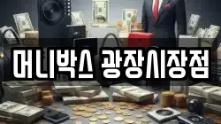 머니박스 광장시장점