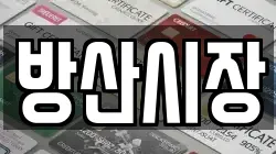 방산시장