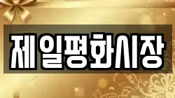 제일평화시장