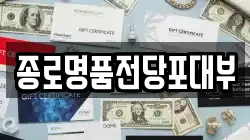 종로명품전당포대부