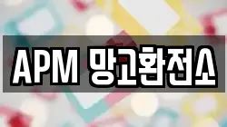 APM 망고환전소