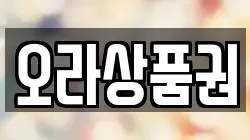 오라상품권