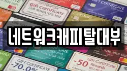 네트워크캐피탈대부