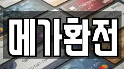 메가환전
