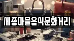 세종마을음식문화거리
