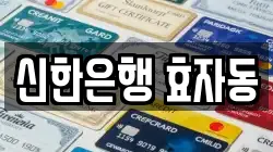 신한은행 효자동