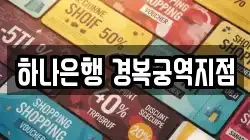 하나은행 경복궁역지점