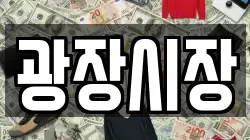 광장시장