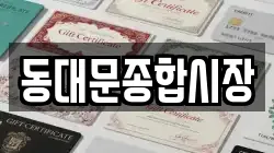 동대문종합시장