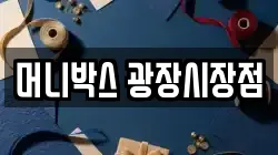 머니박스 광장시장점