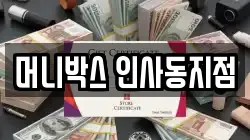 머니박스 인사동지점
