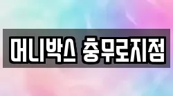 머니박스 충무로지점