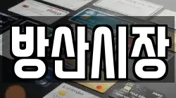 방산시장